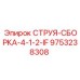9753238308 СТРУЯ-СБОРКА-4-1-2-IF Epiroc