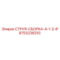 9753238310 СТРУЯ-СБОРКА-4-1-2-IF Epiroc