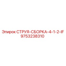 9753238310 СТРУЯ-СБОРКА-4-1-2-IF Epiroc