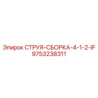 9753238311 СТРУЯ-СБОРКА-4-1-2-IF Epiroc