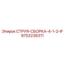 9753238311 СТРУЯ-СБОРКА-4-1-2-IF Epiroc