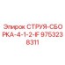 9753238311 СТРУЯ-СБОРКА-4-1-2-IF Epiroc