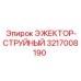 3217008190 ЭЖЕКТОР-СТРУЙНЫЙ Epiroc