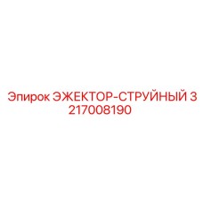 ЭЖЕКТОР-СТРУЙНЫЙ 3217008190 Эпирок