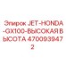 4700939472 JET-HONDA-GX100-ВЫСОКАЯ ВЫСОТА Epiroc