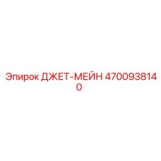4700938140 ДЖЕТ-МЕЙН Epiroc