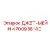 4700938140 ДЖЕТ-МЕЙН Epiroc