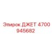 4700945682 ДЖЕТ Epiroc