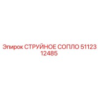 5112312485 СТРУЙНОЕ СОПЛО Epiroc