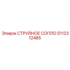 5112312485 СТРУЙНОЕ СОПЛО Epiroc