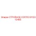 5112312485 СТРУЙНОЕ СОПЛО Epiroc