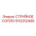 5112312485 СТРУЙНОЕ СОПЛО Epiroc