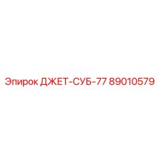 89010579 ДЖЕТ-СУБ-77 Epiroc