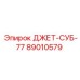 89010579 ДЖЕТ-СУБ-77 Epiroc