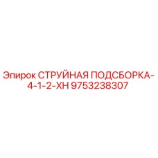 9753238307 СТРУЙНАЯ ПОДСБОРКА-4-1-2-XH Epiroc