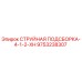 9753238307 СТРУЙНАЯ ПОДСБОРКА-4-1-2-XH Epiroc