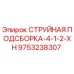 9753238307 СТРУЙНАЯ ПОДСБОРКА-4-1-2-XH Epiroc
