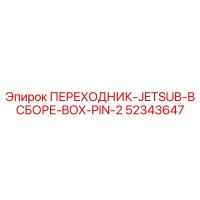 52343647 ПЕРЕХОДНИК-JETSUB-В СБОРЕ-BOX-PIN-2 Epiroc