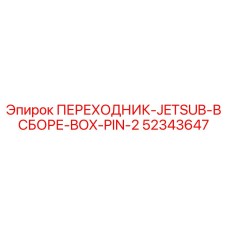 52343647 ПЕРЕХОДНИК-JETSUB-В СБОРЕ-BOX-PIN-2 Epiroc