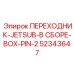 52343647 ПЕРЕХОДНИК-JETSUB-В СБОРЕ-BOX-PIN-2 Epiroc