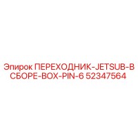 52347564 ПЕРЕХОДНИК-JETSUB-В СБОРЕ-BOX-PIN-6 Epiroc