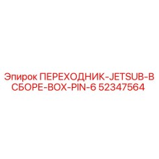 52347564 ПЕРЕХОДНИК-JETSUB-В СБОРЕ-BOX-PIN-6 Epiroc