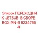 52347564 ПЕРЕХОДНИК-JETSUB-В СБОРЕ-BOX-PIN-6 Epiroc