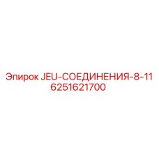 6251621700 JEU-СОЕДИНЕНИЯ-8-11 Epiroc