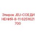 6251621700 JEU-СОЕДИНЕНИЯ-8-11 Epiroc