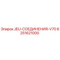 6251621000 JEU-СОЕДИНЕНИЯ-V70 Epiroc