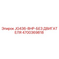 4700369818 JG436-8HP-БЕЗ ДВИГАТЕЛЯ Epiroc