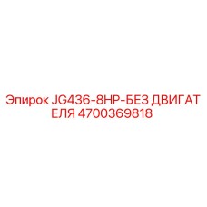 4700369818 JG436-8HP-БЕЗ ДВИГАТЕЛЯ Epiroc