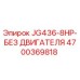 4700369818 JG436-8HP-БЕЗ ДВИГАТЕЛЯ Epiroc