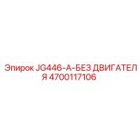 4700117106 JG446-A-БЕЗ ДВИГАТЕЛЯ Epiroc