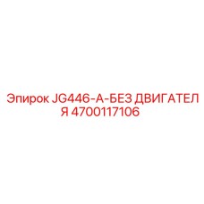 4700117106 JG446-A-БЕЗ ДВИГАТЕЛЯ Epiroc