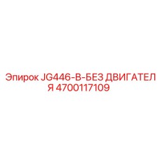 4700117109 JG446-B-БЕЗ ДВИГАТЕЛЯ Epiroc