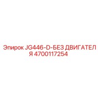 4700117254 JG446-D-БЕЗ ДВИГАТЕЛЯ Epiroc