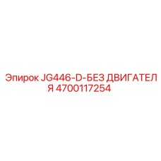4700117254 JG446-D-БЕЗ ДВИГАТЕЛЯ Epiroc