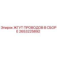 2653225892 ЖГУТ ПРОВОДОВ В СБОРЕ Epiroc
