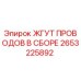 2653225892 ЖГУТ ПРОВОДОВ В СБОРЕ Epiroc
