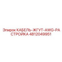 4812049951 КАБЕЛЬ-ЖГУТ-AWG-РАСТРОЙКА Epiroc