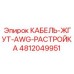 4812049951 КАБЕЛЬ-ЖГУТ-AWG-РАСТРОЙКА Epiroc