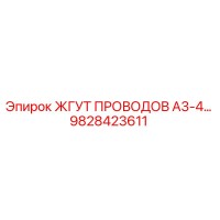 9828423611 ЖГУТ ПРОВОДОВ A3-4 Epiroc