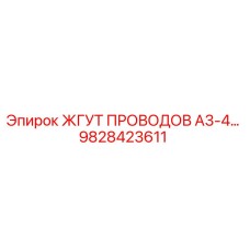 Оригинальный жгут проводов A3-4 артикул 9828423611 Epiroc