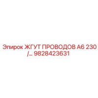 9828423631 ЖГУТ ПРОВОДОВ A6 230/ Epiroc