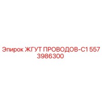 5573986300 ЖГУТ ПРОВОДОВ-C1 Epiroc