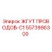 5573986300 ЖГУТ ПРОВОДОВ-C1 Epiroc
