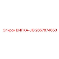 2657874653 ВИЛКА-JIB Epiroc