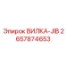 Вилка-JIB 2657874653 Epiroc - стреловое крепление