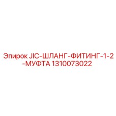 1310073022 JIC-ШЛАНГ-ФИТИНГ-1-2-МУФТА Epiroc